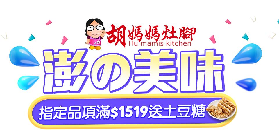 胡媽媽灶腳澎の美味