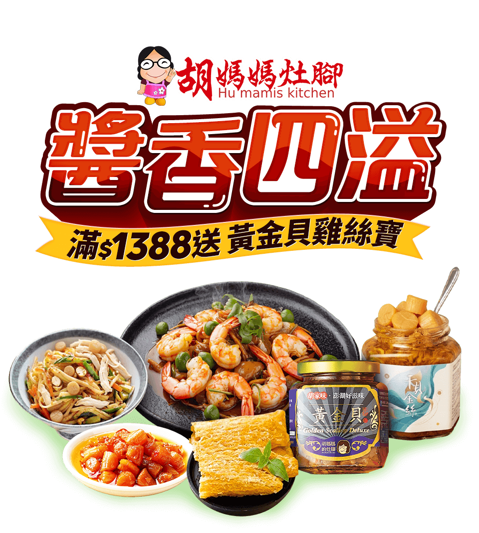 媽媽灶腳 醬香四溢