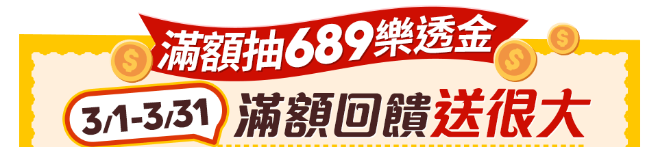 滿額抽689樂透金