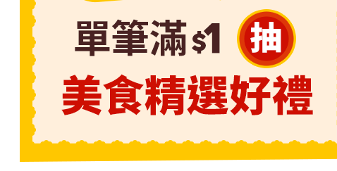 抽 美食精選好禮