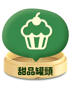 甜品罐頭