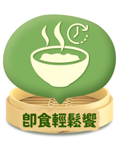 即食輕鬆饗