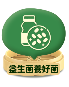 益生菌養好菌