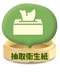 抽取衛生紙