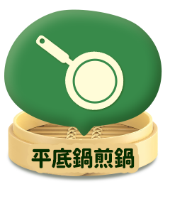 平底鍋煎鍋