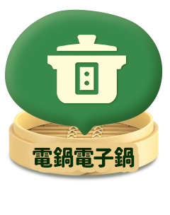 電鍋電子鍋