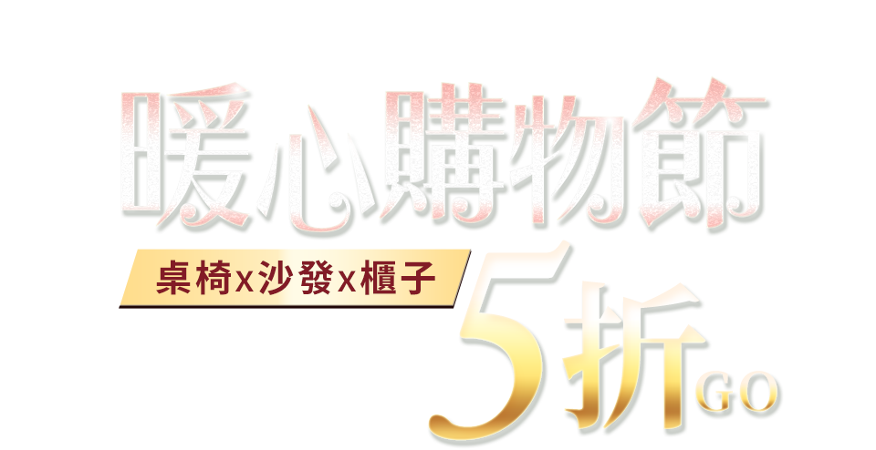 寵愛媽咪購傢俱煥新5折