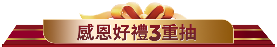 感恩好禮3重抽