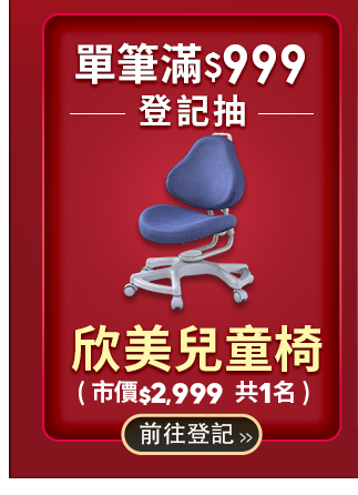 抽  欣美兒童椅