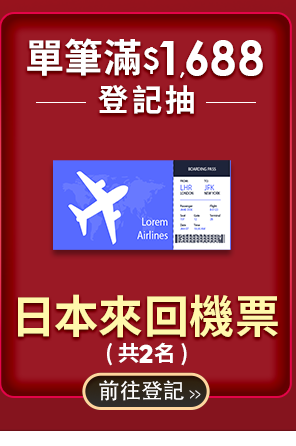 下單抽 日本機票