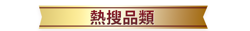 熱搜品類