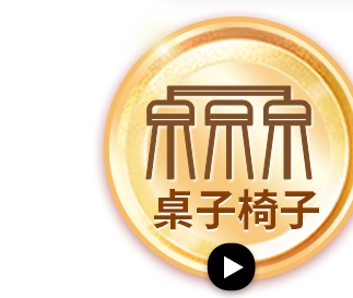 桌子椅子