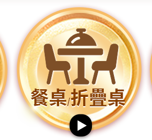 餐桌/折疊桌