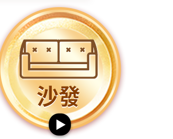 沙發
