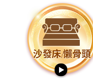 沙發床/懶骨頭