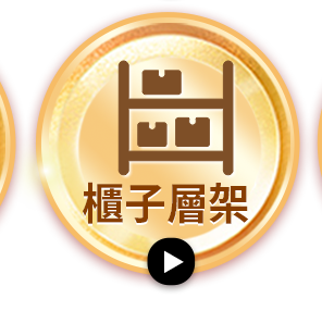 櫃子層架
