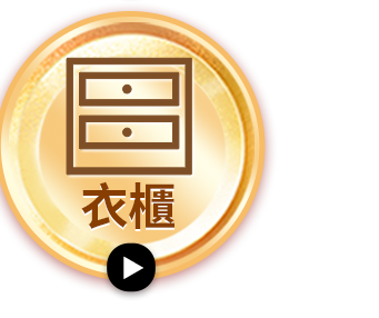衣櫃