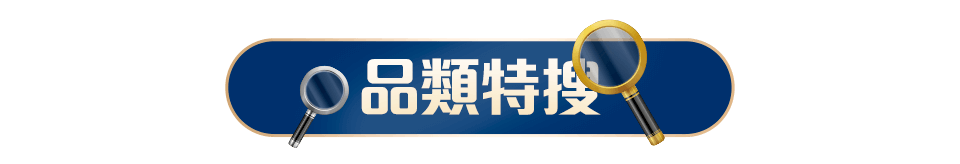 品類特搜