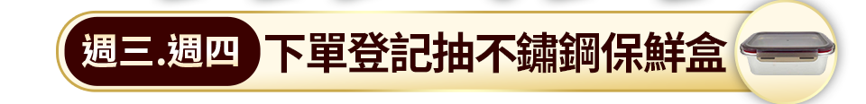週三.週四 下單登記抽不鏽鋼保鮮盒