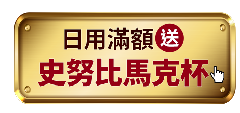日用滿額送史努比 馬克杯
