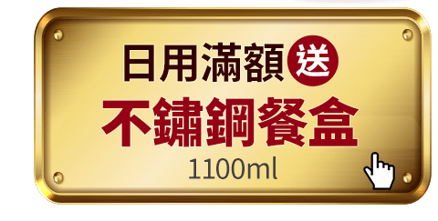 日用滿額送不鏽鋼餐盒