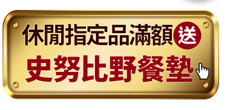 休閒指定品 滿額送史努比 野餐墊
