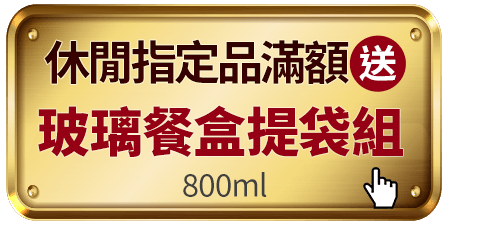休閒指定品 玻璃餐盒提袋組