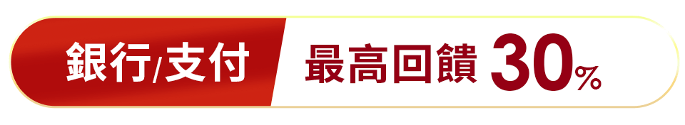 銀行/支付 最高回饋30%
