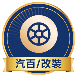 汽百/改裝