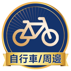 自行車/周邊