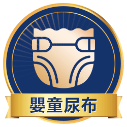 嬰童尿布