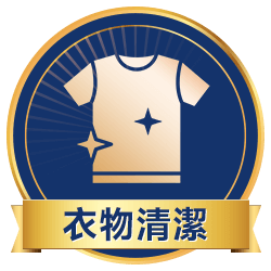 衣物清潔