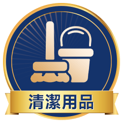 清潔用品