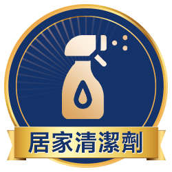 居家清潔劑