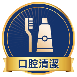 口腔清潔