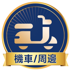 機車/周邊