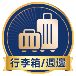 行李箱/週邊