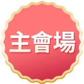 回主會場