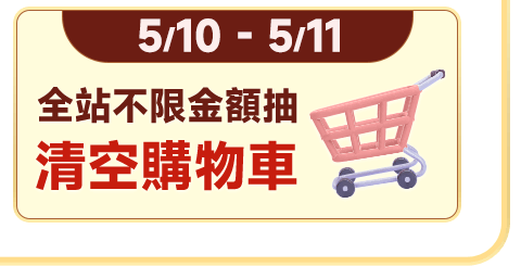抽清空購物車