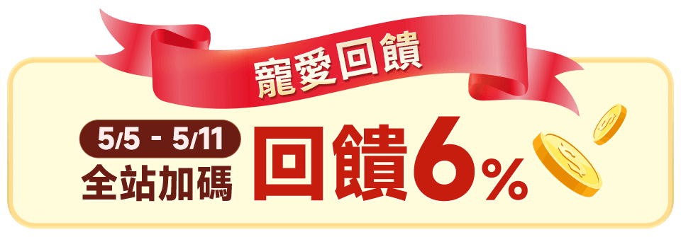 加碼回饋