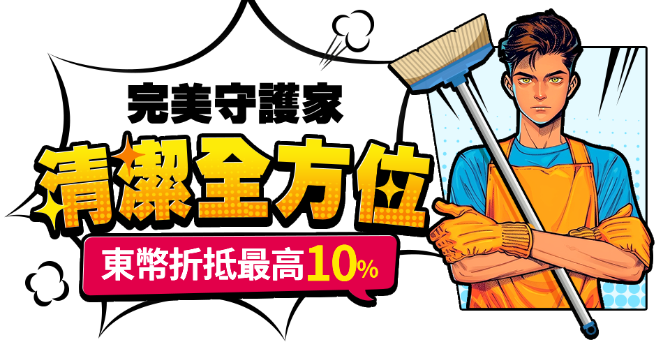 清潔全方位