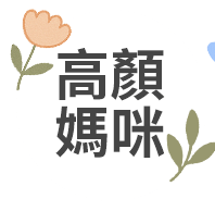 高顏媽咪