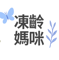 凍齡媽咪