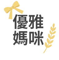 優雅媽咪