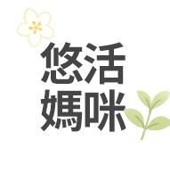悠活媽咪