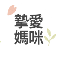 摯愛媽咪