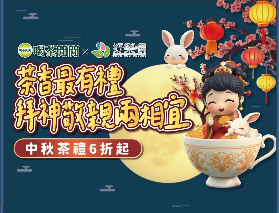 喝茶閒閒