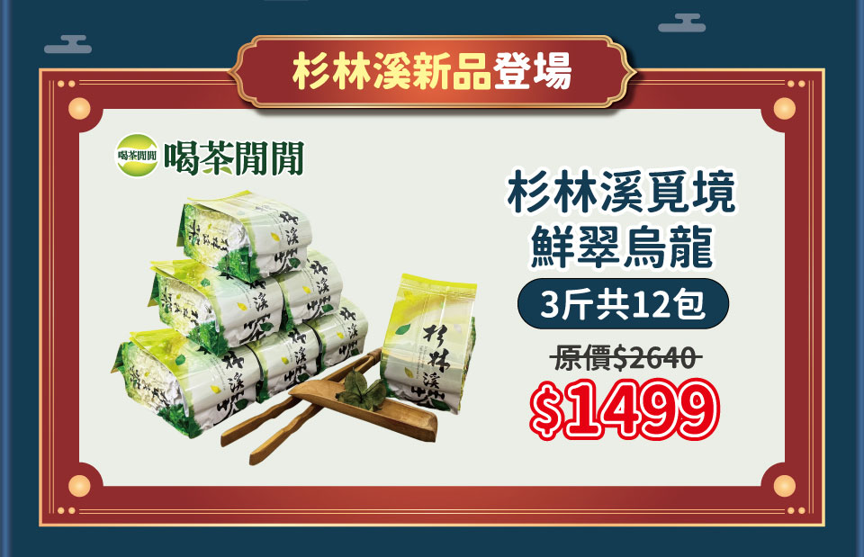 杉林溪覓境鮮翠烏龍 3斤共12包
