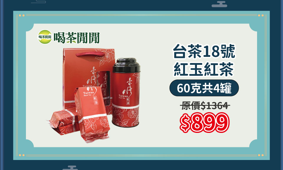 台茶18號紅玉紅茶 60gx4罐