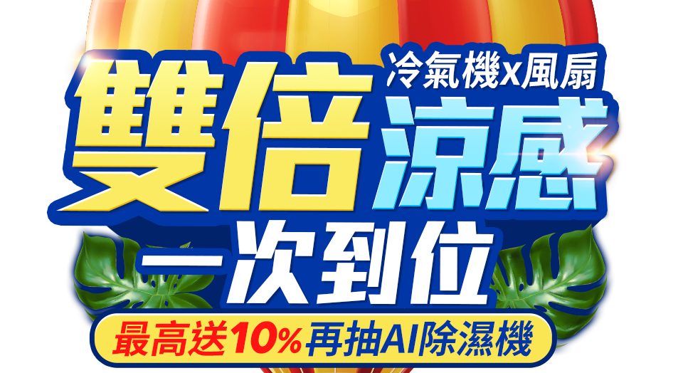 雙倍涼感一次到位